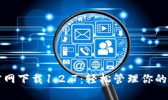 TP钱包官网下载1.2.7：轻松管理你的数字资产