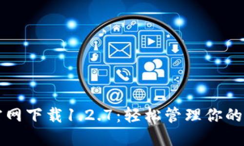 TP钱包官网下载1.2.7：轻松管理你的数字资产