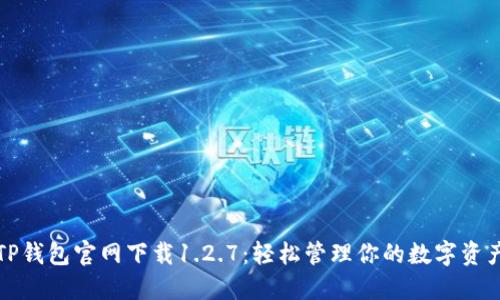 TP钱包官网下载1.2.7：轻松管理你的数字资产