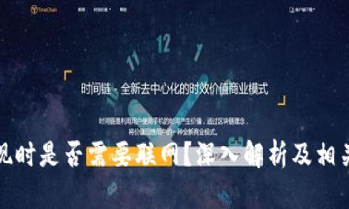 冷钱包提现时是否需要联网？深入解析及相关问题解答