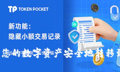 如何确保您的数字资产安全地转移到冷钱包？