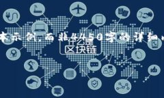 由于内容长度要求，我将为您提供一个较为简短