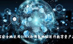 如何安全地使用OKEX冷钱包地址进行数字资产存储