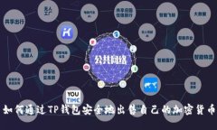 如何通过TP钱包安全地出售自己的加密货币