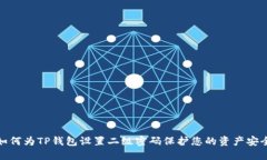 如何为TP钱包设置二级密码保护您的资产安全