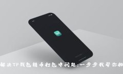 : 如何解决TP钱包转币打包中问题：一步步我帮你