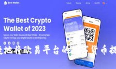 如何安全便捷地将欧易平台的数字货币提币到T