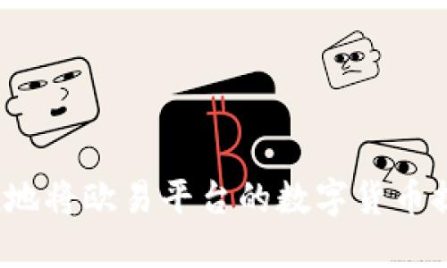 如何安全便捷地将欧易平台的数字货币提币到TP钱包？