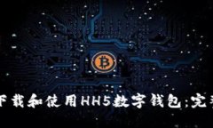 如何下载和使用HH5数字钱包：完整指南