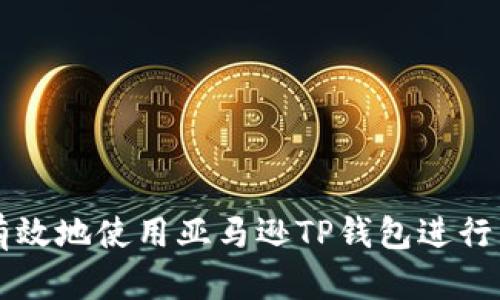 如何安全有效地使用亚马逊TP钱包进行购物和交易