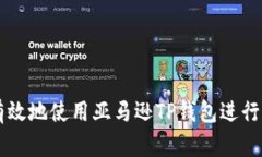 如何安全有效地使用亚马逊TP钱包进行购物和交易