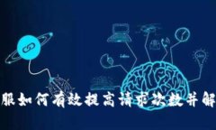 : TP钱包客服如何有效提高请求次数并解决用户问