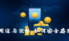 冷钱包的用途与优势：如何安全存储加密货币