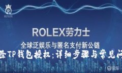 如何解除TP钱包授权：详细步骤与常见问题解答
