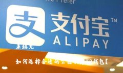 未填充如何选择合适的公链创建TP钱包？