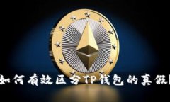 如何有效区分TP钱包的真假？