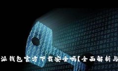 下载比特派钱包官方下载安全吗？全面解析与用