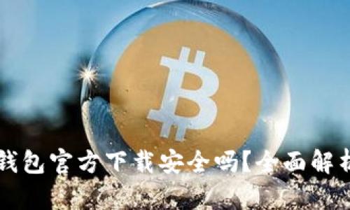 下载比特派钱包官方下载安全吗？全面解析与用户指南