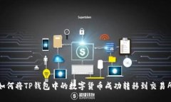 如何将TP钱包中的数字货币成功转移到交易所
