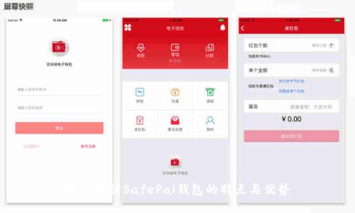 深入探讨SafePal钱包的特点与优势