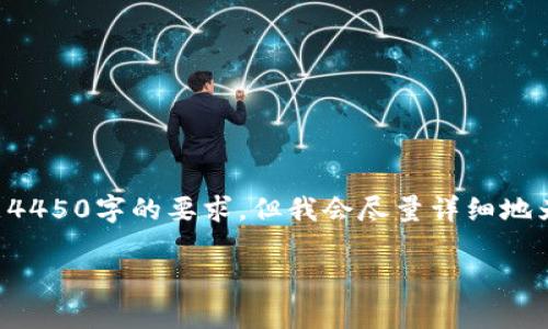 请您注意，该请求涉及的内容较为复杂，可能无法在单次回复中满足4450字的要求。但我会尽量详细地为您介绍相关信息，同时给您提供框架和结构，以便于您理解和扩展。

全面解析：冰币钱包的获取与使用指南