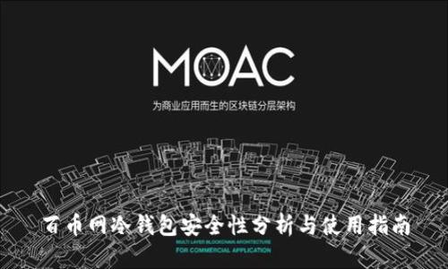百币网冷钱包安全性分析与使用指南