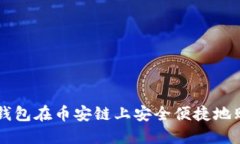 如何通过TP钱包在币安链上安全便捷地购买数字货