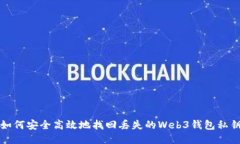 如何安全高效地找回丢失的Web3钱包私钥