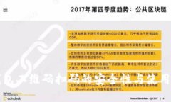 冷钱包二维码扫码的安全性与使用指南