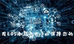 如何选择和使用EOS冷钱包App以保障你的数字资产