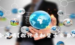 炒虚拟币赚的钱合法吗？探讨虚拟货币交易的法
