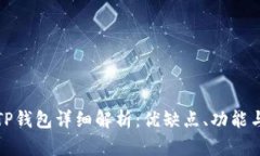 红杉众筹TP钱包详细解析：优缺点、功能与用户体