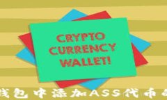 如何在TP钱包中添加ASS代币的详细教程