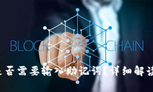 t p钱包更新后是否需要输入助记词？详细解读及常见问题解析