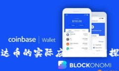 泰达币的实际应用与功能探讨