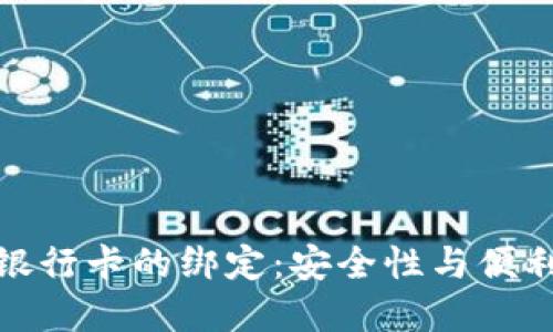 冷钱包与银行卡的绑定：安全性与便利性的选择