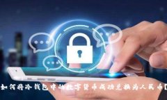如何将冷钱包中的数字货币成功兑换为人民币？