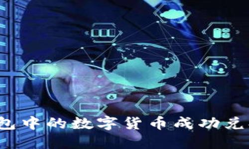 如何将冷钱包中的数字货币成功兑换为人民币？