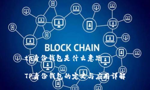 tp身份钱包是什么意思

TP身份钱包的定义与应用详解