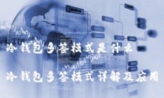 冷钱包多签模式是什么冷钱包多签模式详解及应