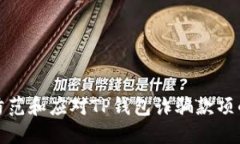 如何防范和应对TP钱包诈骗款项的收取