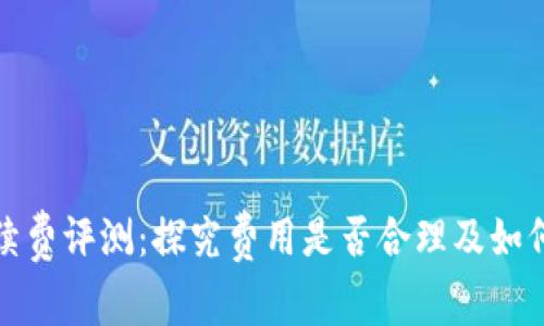 TP钱包手续费评测：探究费用是否合理及如何降低成本