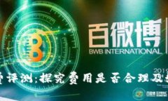 TP钱包手续费评测：探究费用是否合理及如何降低