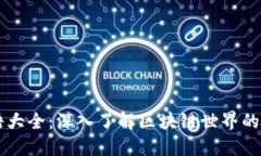 币圈术语大全：深入了解区块链世界的关键术语