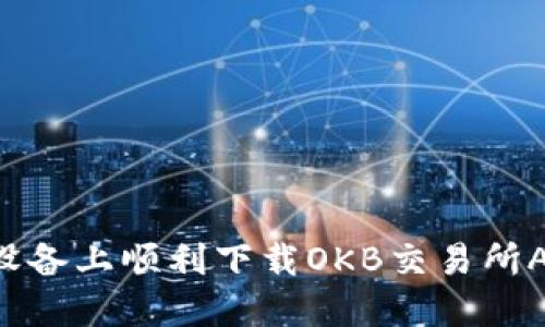 如何在苹果设备上顺利下载OKB交易所APP：详细指南