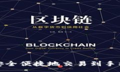 :如何将以太币安全便捷地交易到手机内的加密钱
