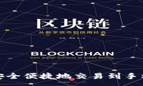 :
如何将以太币安全便捷地交易到手机内的加密钱包