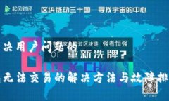 思考解决用户问题的TP钱包无法交易的解决方法与
