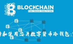 如何选择和使用芯片数字货币冷钱包：完全指南