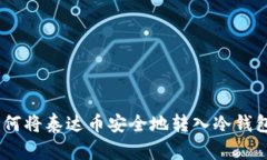 完整指南：如何将泰达币安全地转入冷钱包并进